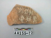 藏品(紅色夾砂陶片)的圖片